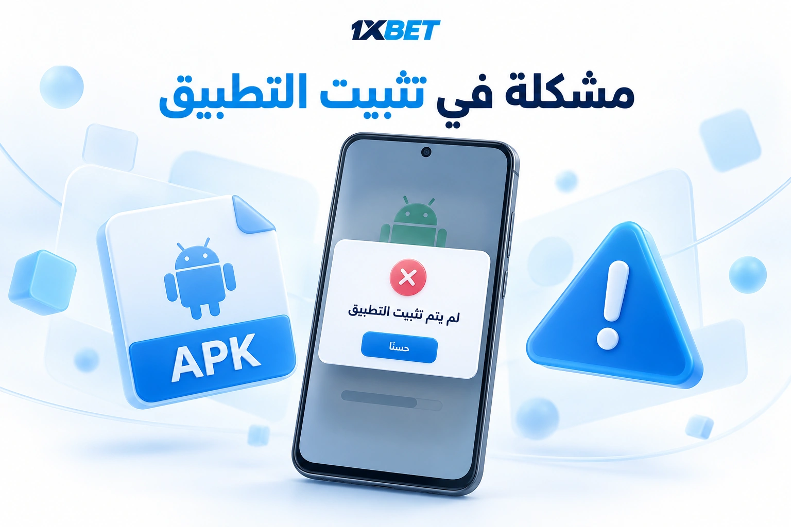 مثال على رسالة نظام أندرويد عند تعذر تثبيت تطبيق