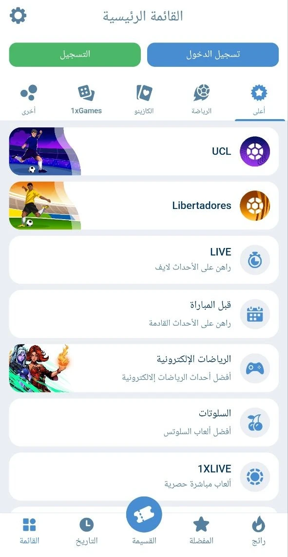 قائمة أقسام تطبيق 1xBet