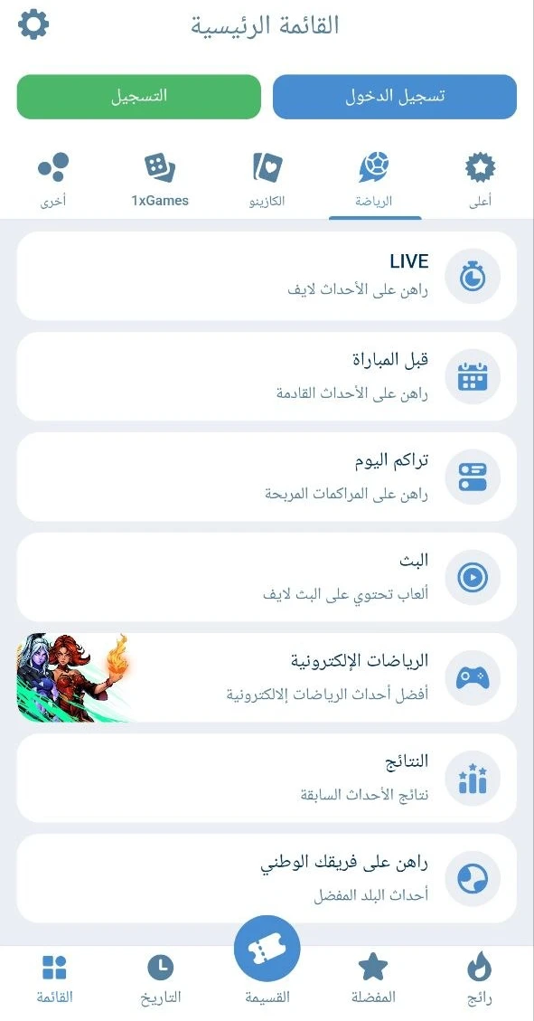 قسم الرياضة في تطبيق 1xBet