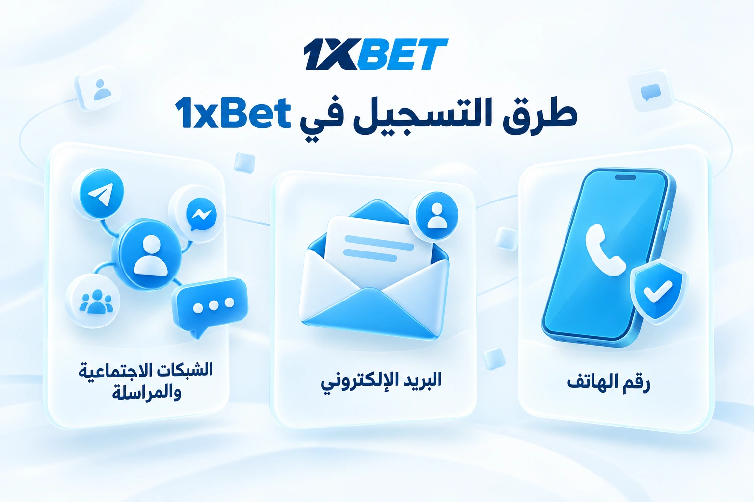 خيارات التسجيل المتاحة في نموذج 1xBet